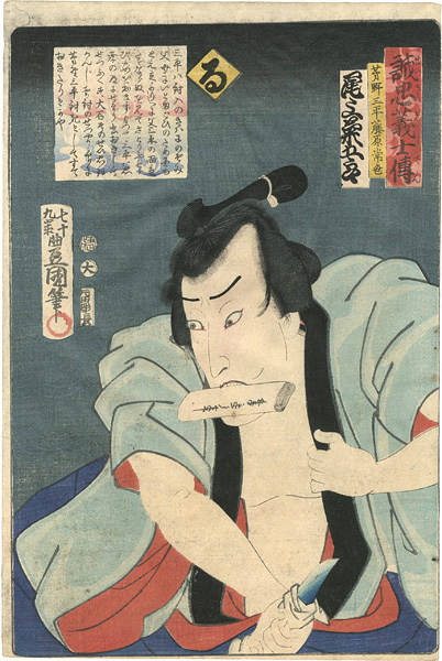 Toyokuni III “Stories of the True Loyalty of the Faithful Samurai / Ru: Actor Onoe Kikugoro as Kayano Sanpei Fujiwara Tsuneyo”