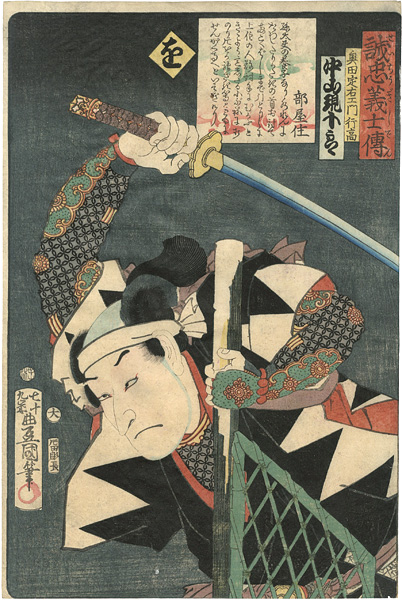 Toyokuni III “Stories of the True Loyalty of the Faithful Samurai / Wo: Actor Nakayama Genjuro as Okuda Sadaemon Yukitaka”