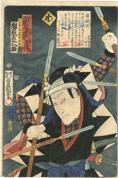 Toyokuni III “Stories of the True Loyalty of the Faithful Samurai / Wa: Actor Bando Hikosaburo as Hazama Jiro Fujiwara Mitsuoki”