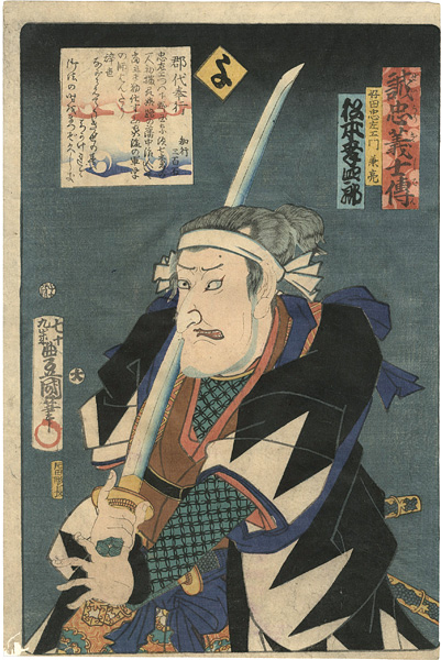 Toyokuni III “Stories of the True Loyalty of the Faithful Samurai / Yo: Actor Matsumoto Koshiro as Yoshida Chuzaemon Kaneaki”