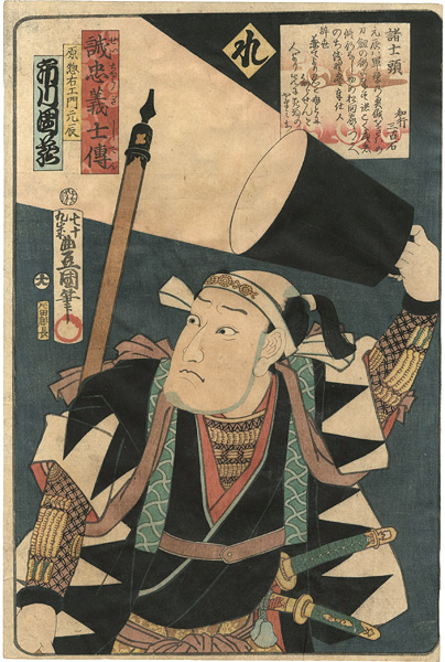 Toyokuni III “Stories of the True Loyalty of the Faithful Samurai / Re: Actor Ichikawa Danzo as Hara Soemon Mototoki”