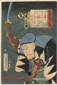 Toyokuni III / Stories of the True Loyalty of the Faithful Samurai / Na: Actor Seki Sanjuro as Muramatsu Kihee Nyudo Ryu'en [誠忠義士伝　な　村松喜兵衛入道隆円／関三十郎]