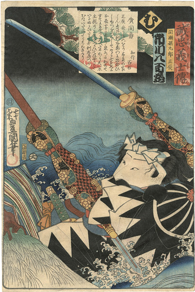 Toyokuni III “Stories of the True Loyalty of the Faithful Samurai / Mu: Actor Ichikawa Yaozo as Maze Magokuro Masatoki”