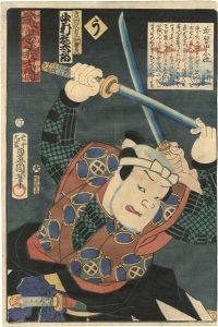 Toyokuni III / Stories of the True Loyalty of the Faithful Samurai / U: Actor Nakamura Kantaro as Yoshida Sawaemon Kanesada [誠忠義士伝　う　吉田沢右エ門兼貞／中村翫太郎]