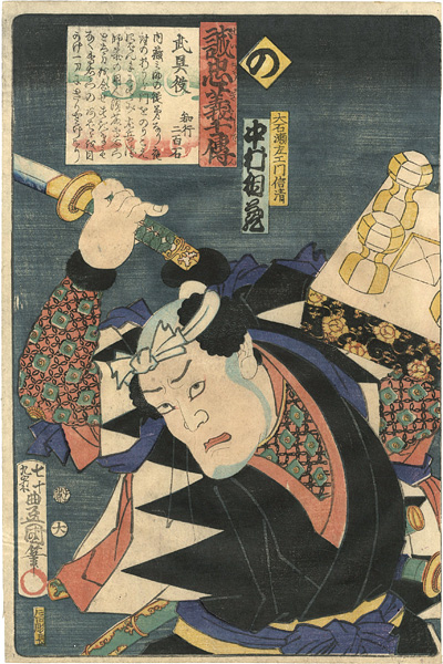 Toyokuni III “Stories of the True Loyalty of the Faithful Samurai / No: Actor Nakamura Aizo as Ohseki Sezaemon Nobukiyo”