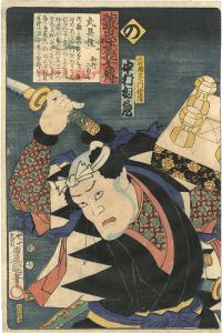 Toyokuni III / Stories of the True Loyalty of the Faithful Samurai / No: Actor Nakamura Aizo as Ohseki Sezaemon Nobukiyo [誠忠義士伝　の　大石瀬左エ門信清／中村相蔵]