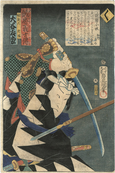Toyokuni III “Stories of the True Loyalty of the Faithful Samurai / Ku: Actor Otani Tomomatsu as Hazama Shinroku Mitsukaze”
