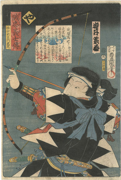 Toyokuni III “Stories of the True Loyalty of the Faithful Samurai / Ya: Actor Iwai Shijaku as Katsuta Shinzaemon Taketaka”