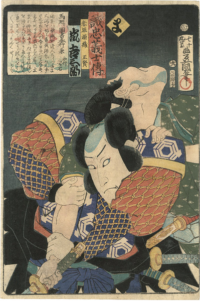 Toyokuni III “Stories of the True Loyalty of the Faithful Samurai / Ma: Actor Arashi Kichisaburo as Akagaki Genzo Masataka”