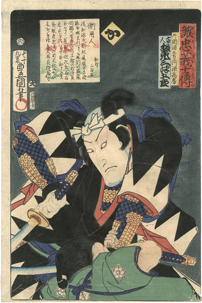 Toyokuni III “Stories of the True Loyalty of the Faithful Samurai / Ka: Actor Bando Mitsugoro as Kataoka Gengoemon Gen Takafusa”