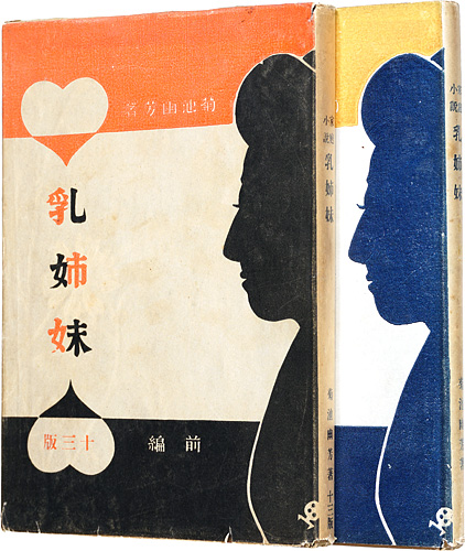 “Chikyodai” 菊池幽芳著