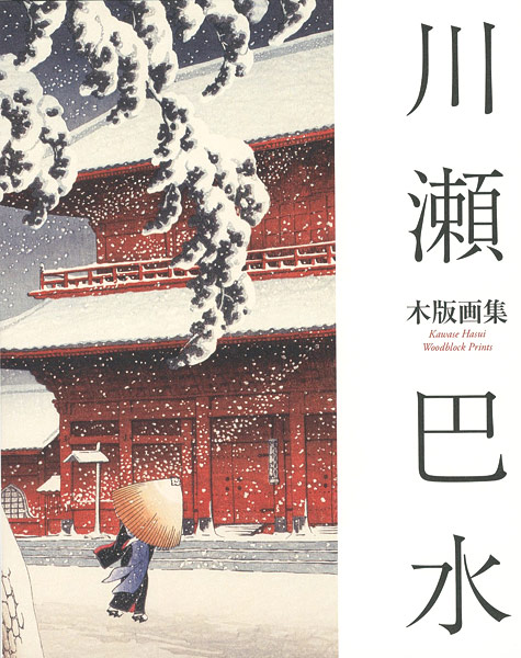 “川瀬巴水木版画集” 