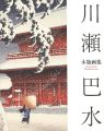 川瀬巴水木版画集