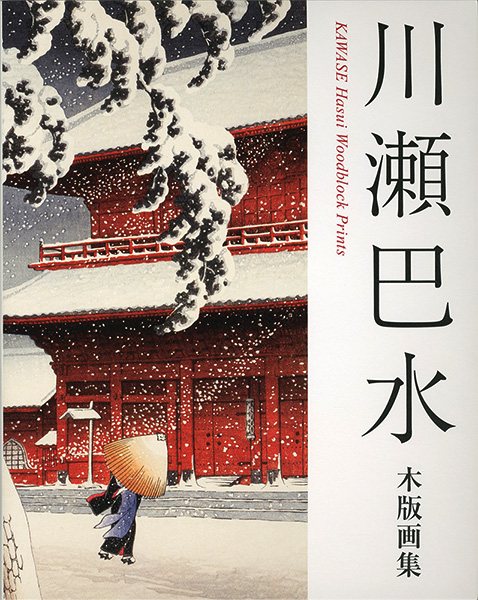 “川瀬巴水木版画集” 