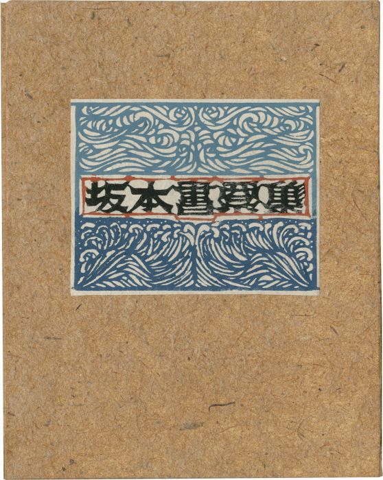 Kanzaki Sunao “Sakamoto Kazutoshii Exlibris collection”
