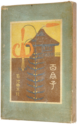 「百合子　中巻」鏑木清方画 菊池幽芳著