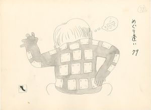 滝田ゆう「挿絵原画」