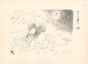 滝田ゆう「挿絵原画」