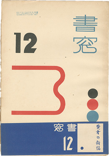 “Shoso Vol.2 No.12” 恩地孝四郎編