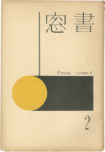 “Shoso Vol.1 No.2” 恩地孝四郎編