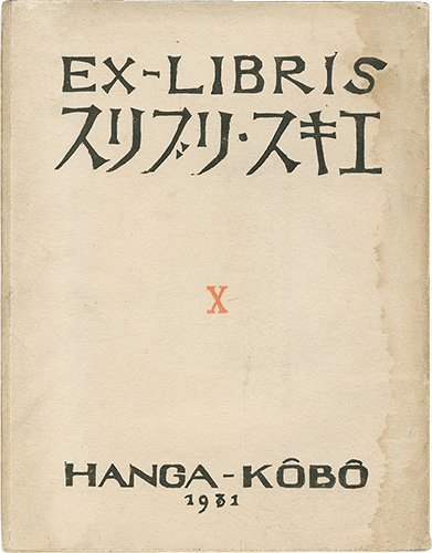 Nakata Kazuo “Ex-libris Vol.10”