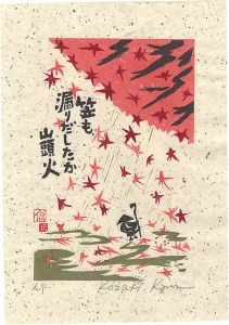 小崎侃「笠も漏りだしたか」