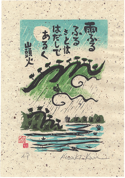 小崎侃「雨ふるふるさとははだしであるく」