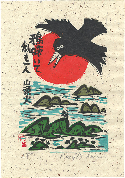 小崎侃「鴉啼いて私も一人」
