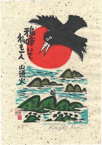小崎侃「鴉啼いて私も一人」