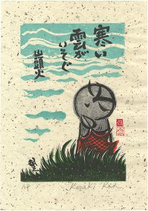 小崎侃「寒い雲がいそぐ」