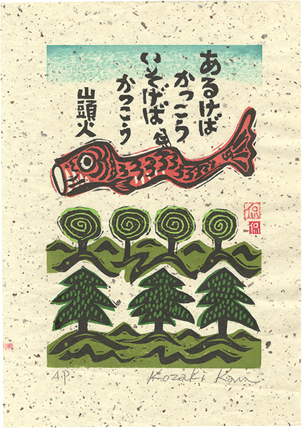 小崎侃「あるけばかっこう いそげばかっこう」