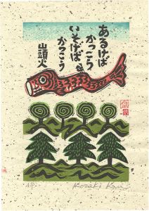 小崎侃「あるけばかっこう いそげばかっこう」