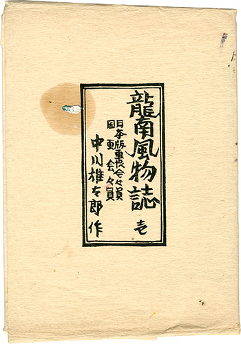 “Ryuunan fuubutsushi” 中川雄太郎
