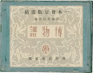 恩地孝四郎編「一木会豆版画帖　博物譜」