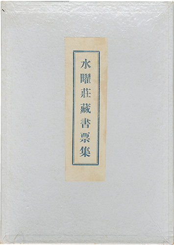 Miyamoto Kyoshiro “Suiyoso Exlibris collection”