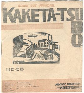 中川雄太郎編 / KAKETA-TSUBO Block cut magazine Vol.20