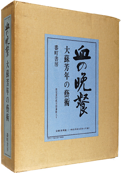 “Blood Supper : Art of Yoshitoshi” 