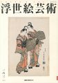 浮世絵芸術 第163号
