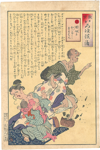 Kiyochika “The Iroha of Moral Edcation / Yo: You can never be too careful.”