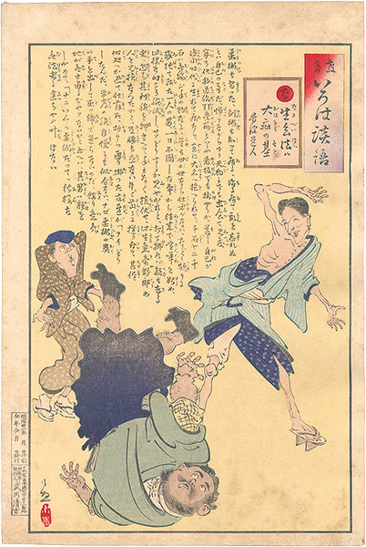 Kiyochika “The Iroha of Moral Edcation / Na: A little learning is a dangerous thing.”