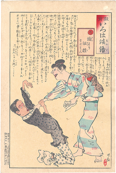 Kiyochika “The Iroha of Moral Edcation / Ro: The proof of the pudding is in the eating.”