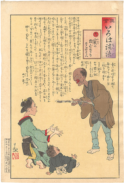 Kiyochika “The Iroha of Moral Edcation / Ta: Better spent then spared”