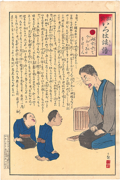 Kiyochika “The Iroha of Moral Edcation / Ri: Judges should have two ears, both alike.”