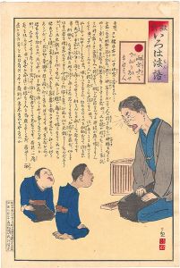 Kiyochika / The Iroha of Moral Edcation / Ri: Judges should have two ears, both alike. [教育いろは談語　り　両方聞いて下知を為せ]