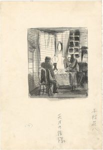 木村荘八「天才の信條」