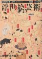 浮世絵芸術 第152号 特集 犬と猫と