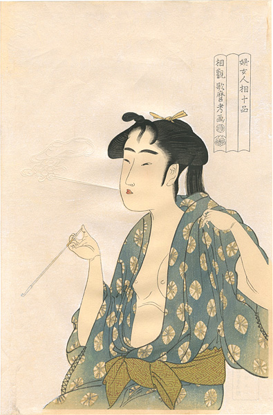 歌麿「婦女人相十品　煙を吹く女【復刻版】」