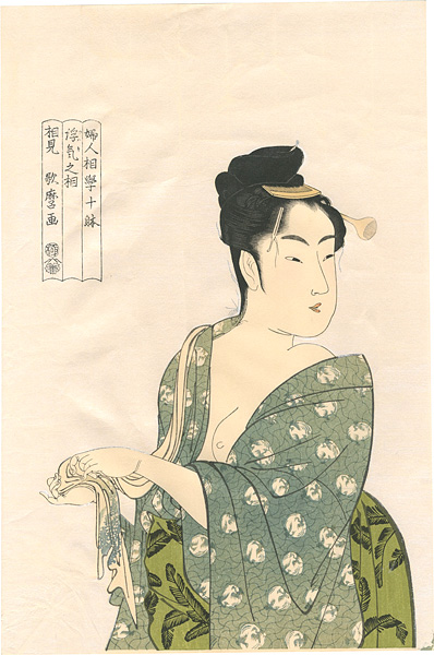 歌麿「婦人相学十躰　浮気之相【復刻版】」