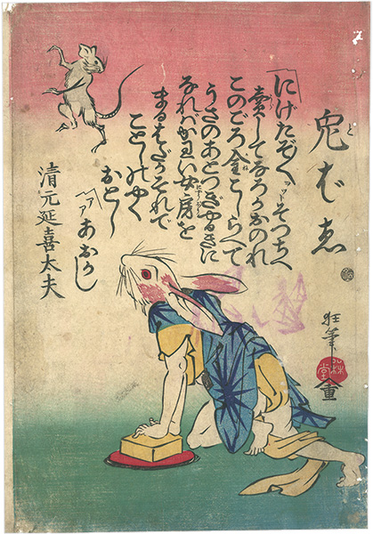 Kyosai “Rabbit Chasing a Mouse”