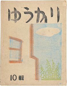 小川龍彦編「ゆうかり 第10号」